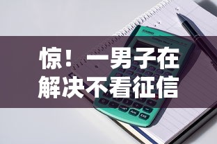 惊！一男子在解决不看征信的贷款平台时竟然发现6个征信黑有当前逾期还能下款的平台，事后分享了出来