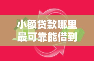 小额贷款哪里最可靠能借到钱吗？10000元无门槛借款8个平台推荐