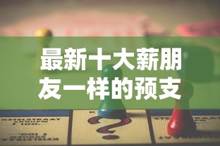 最新十大薪朋友一样的预支口子，专治急用钱哪里可以快速借到