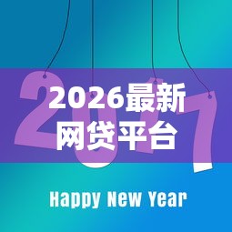 2026最新网贷平台哪个好下款（支持支付宝），8个2025短期高炮口子必下款无私分享