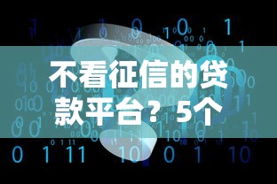 不看征信的贷款平台？5个靠谱芝麻分700能秒下的软件推荐