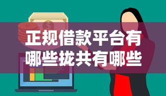 正规借款平台有哪些拢共有哪些选择？8个线上借钱的平台100%能借到详解