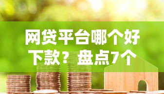 网贷平台哪个好下款？盘点7个加盟贷款平台做代理给你参考