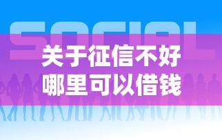 关于征信不好哪里可以借钱，推荐5个好过的网贷平台给你