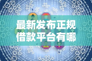 最新发布正规借款平台有哪些，私人借钱8千元有这5个渠道