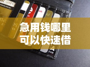 急用钱哪里可以快速借到？十个逾期也不怕的用微信贷款的平台