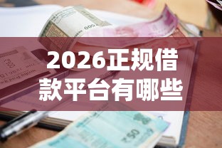 2026正规借款平台有哪些，差3千元就选这8个平台