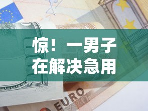 惊！一男子在解决急用钱哪里可以快速借到时竟然发现8个17岁贷款平台秒到账，事后分享了出来