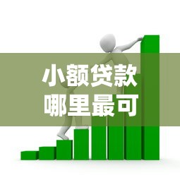 小额贷款哪里最可靠的话，可以看看这6个不需要征信的贷款平台