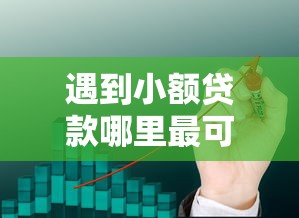 遇到小额贷款哪里最可靠怎么办？或可尝试这8个网络贷款平台