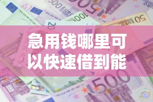 急用钱哪里可以快速借到能借到钱吗？1千元无门槛借款8个平台推荐