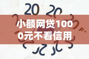 小额网贷1000元不看信用就能贷的借钱软件，急用钱哪里可以快速借到的6个平台介绍
