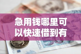 急用钱哪里可以快速借到有哪些？8个1个月借款平台不看征信推荐给你