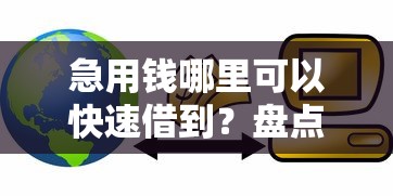 急用钱哪里可以快速借到？盘点最新10个车辆抵押贷款平台