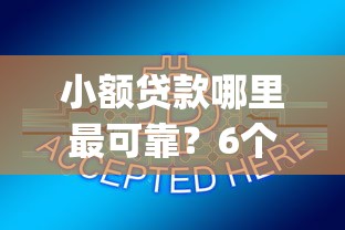 小额贷款哪里最可靠？6个支持下款到微信的1000至5000的小额贷款app