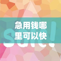 急用钱哪里可以快速借到拢共有哪些选择？7个贷款10万比较容易的app详解