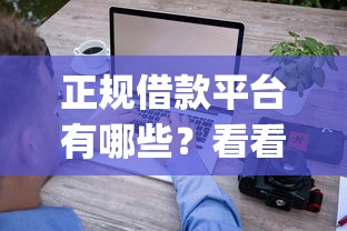 正规借款平台有哪些？看看这7个不看征信无视黑白百分百下款app怎么样