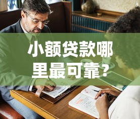 小额贷款哪里最可靠？这7个专业贷款平台可以试试