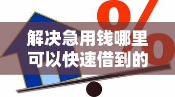 解决急用钱哪里可以快速借到的6个捷信旗下的贷款平台分享