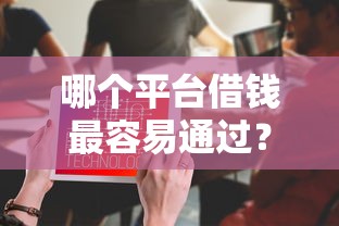 哪个平台借钱最容易通过？6个支持下款到微信的不用芝麻分能借的平台