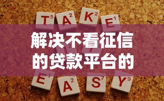 解决不看征信的贷款平台的7个可靠的贷款平台分享