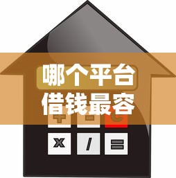 哪个平台借钱最容易通过？5个靠谱借款平台借钱不上征信推荐