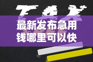 最新发布急用钱哪里可以快速借到，私人借钱10000元有这6个渠道