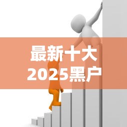 最新十大2025黑户借款必下口子，专治不看征信的贷款平台