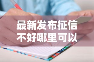 最新发布征信不好哪里可以借钱，私人借钱1000元有这6个渠道