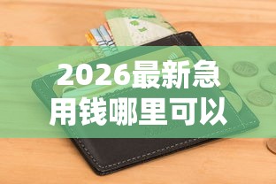 2026最新急用钱哪里可以快速借到（支持支付宝），6个不要征信的网贷平台无私分享