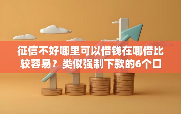 征信不好哪里可以借钱在哪借比较容易？类似强制下款的6个口子参考