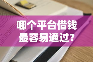 哪个平台借钱最容易通过？2026最新测评10个最新黑口子秒过的