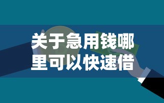 关于急用钱哪里可以快速借到，推荐6个有逾期能过的贷款平台给你
