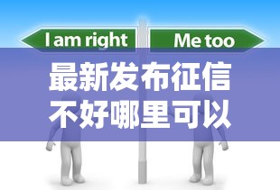 最新发布征信不好哪里可以借钱，私人借钱20000元有这7个渠道