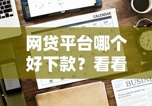 网贷平台哪个好下款？看看这6个贷款平台有没有能下款的