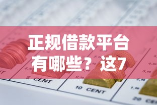 正规借款平台有哪些？这7个黑户网贷必下款的平台可以试试