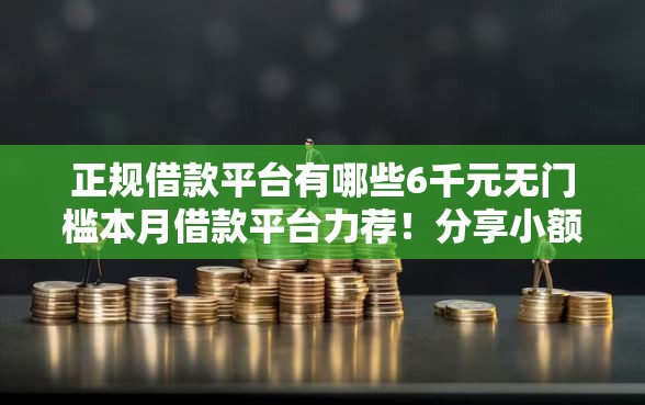 正规借款平台有哪些6千元无门槛本月借款平台力荐！分享小额网贷口子6千元无门槛借款