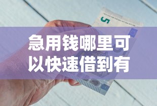 急用钱哪里可以快速借到有哪些？9个19岁好下款的黑户借钱平台推荐给你