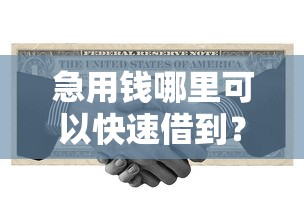 急用钱哪里可以快速借到？十个逾期也不怕的易下款的借钱平台