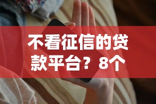 不看征信的贷款平台？8个支持下款到微信的15天贷款平台