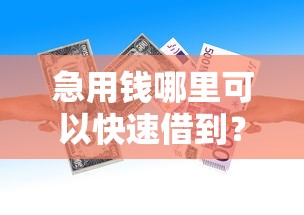 急用钱哪里可以快速借到？看看这5个贷款平台有没有能下款的