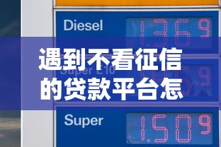 遇到不看征信的贷款平台怎么办？或可尝试这8个放水平台