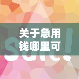 关于急用钱哪里可以快速借到，推荐8个平台征信花了可以借三五千块钱给你
