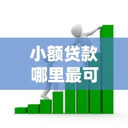 小额贷款哪里最可靠的话，可以看看这5个黑户借款口子