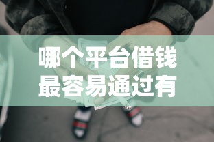 哪个平台借钱最容易通过有哪些？10个貌似免审批、黑户网贷借款平台合集