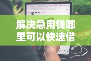 解决急用钱哪里可以快速借到的8个1000元黑户必下小贷分享
