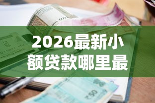 2026最新小额贷款哪里最可靠（支持微信），6个黑户逾期贷款平台无私分享