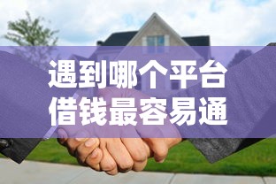 遇到哪个平台借钱最容易通过怎么办？或可尝试这6个无退休金65岁老人贷款平台