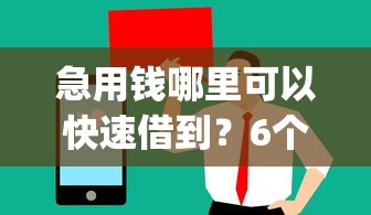 急用钱哪里可以快速借到？6个支持下款到微信的值得信赖的借钱app