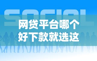 网贷平台哪个好下款就选这8个8千元简单贷款平台